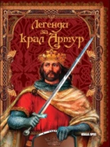 Легенди за крал Артур