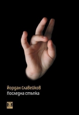 Последна стъпка