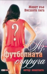 Аз, футболната съпруга