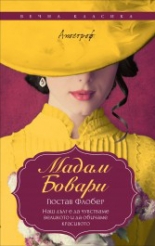 Мадам Бовари