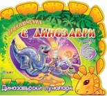 Приключения с динозаври: Динозавърски лунапарк + стикери