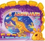 Приключения с динозаври: В търсене на звездата + стикери