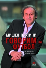 Говорим за Футбол