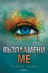Възпламени ме, книга 3