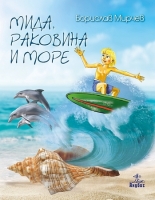 Мида, раковина и море