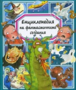 Енциклопедия на фантастичните създания