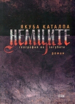 Немците. География на загубата