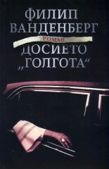 Досието "Голгота"