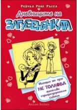 Дневниците на загубенячката, книга 6