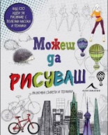 Можеш да рисуваш