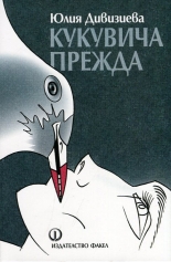 Кукувича прежда