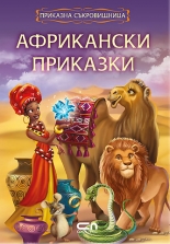 Африкански приказки