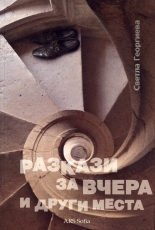 Разкази за вчера и други места