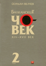 Балканският човек XIV-XVII век, том 2