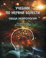Учебник по нервни болести - Обща неврология
