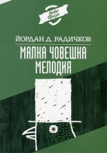 Малка човешка мелодия