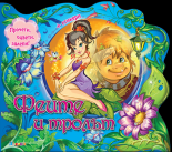 Феите и тролът