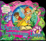 Феите и страшният Ингри