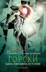 Горски: Една влюбена история