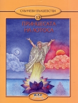 Принцесата на лотоса