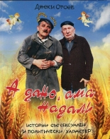 Надали, ама а дано / А дано, ама надали