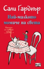 Наоколо стават чудеса: Най-малкото момиче на света