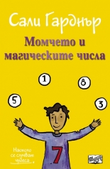 Наоколо стават чудеса: Момчето и магическите числа