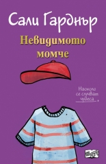 Наоколо стават чудеса: Невидимото момче
