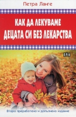 Как да лекуваме децата си без лекарства