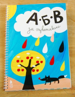 АБВ за оцветяване