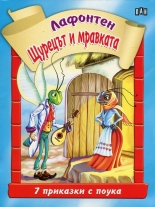 Щурецът и мравката