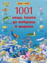 1001 неща, които да откриеш в морето - книга-игра
