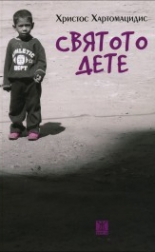 Святото дете
