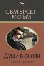 Души в окови