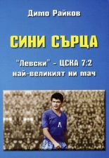 Сини сърца. "Левски" - ЦСКА 7:2. Най-великият ни мач