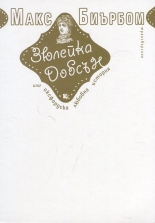 Зюлейка Добсън или Оксфордска любовна история
