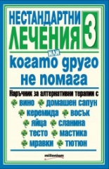 Нестандартни лечения, или когато друго не помага, книга 3