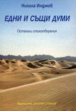 Едни и същи думи. Останали стихотворения