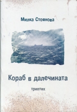 Кораб в далечината. Триптих