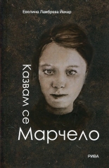 Казвам се Марчело