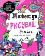 Можеш да рисуваш всичко