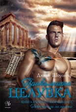 Прокълната целувка, книга 2