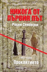 Никога от първия път: Проклятието, част 1