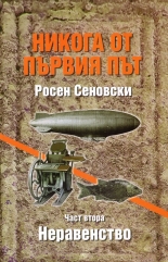 Никога от първия път: Неравенството, част 2