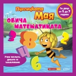 Пчеличката Мая обича математиката