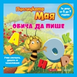 Пчеличката Мая обича да пише