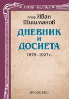 Дневник и досиета, 1879 – 1927 г.