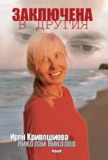 Заключена в Другия