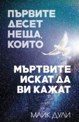 Първите десет неща, които мъртвите искат да Ви кажат