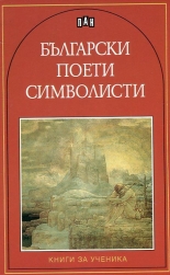 Български поети символисти